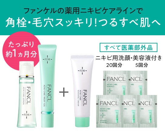 ファンケルアクネケアライン